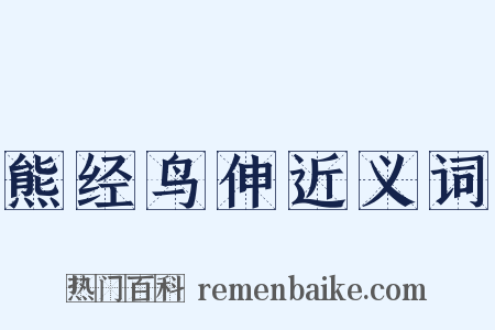 熊经鸟伸近义词是什么意思的图片